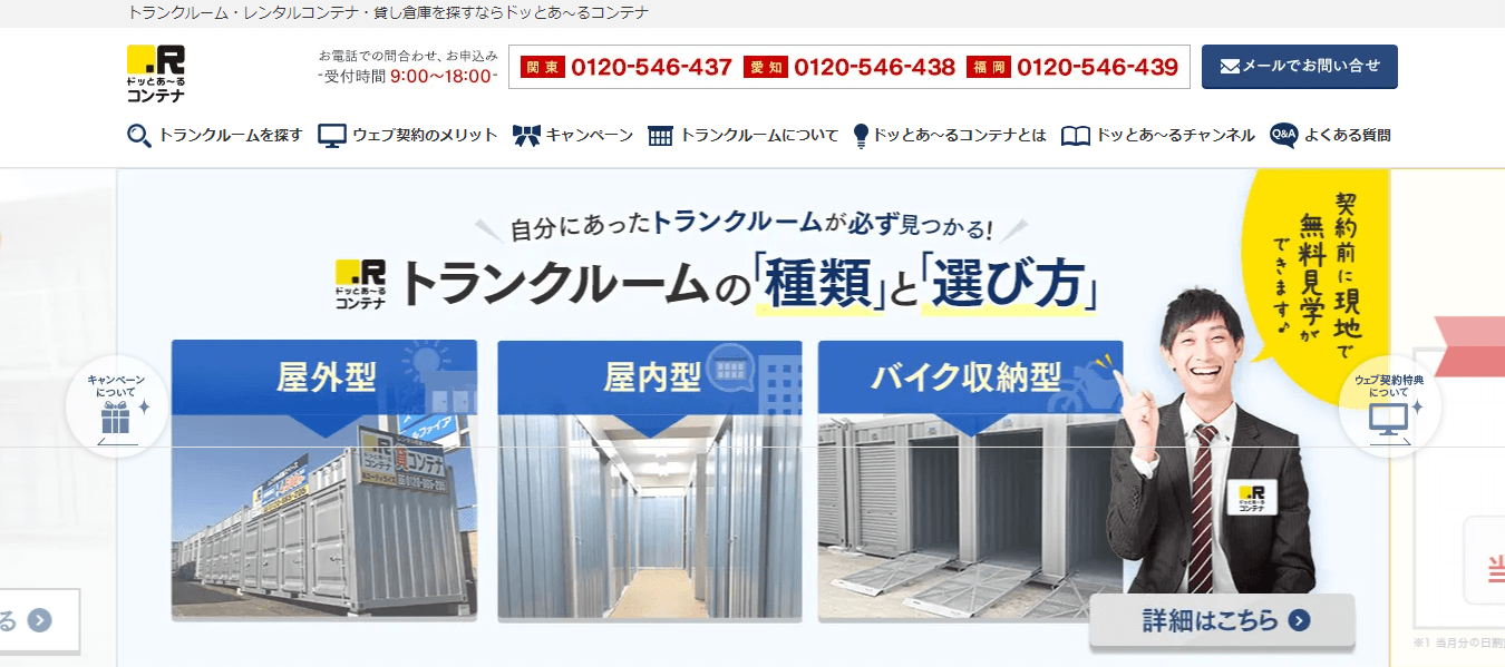 ドッとあ～るコンテナ