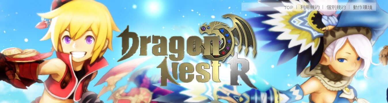 ドラゴンネストR