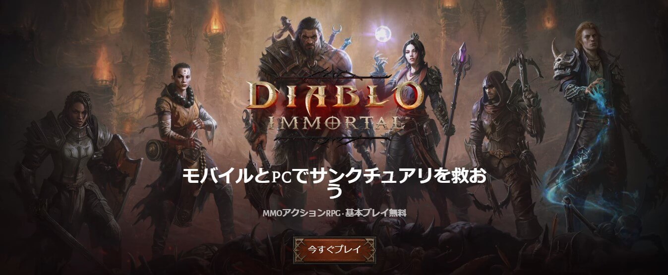 Diablo Immortal(ディアブロ イモータル)