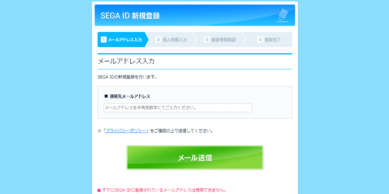 SEGA ID登録手順