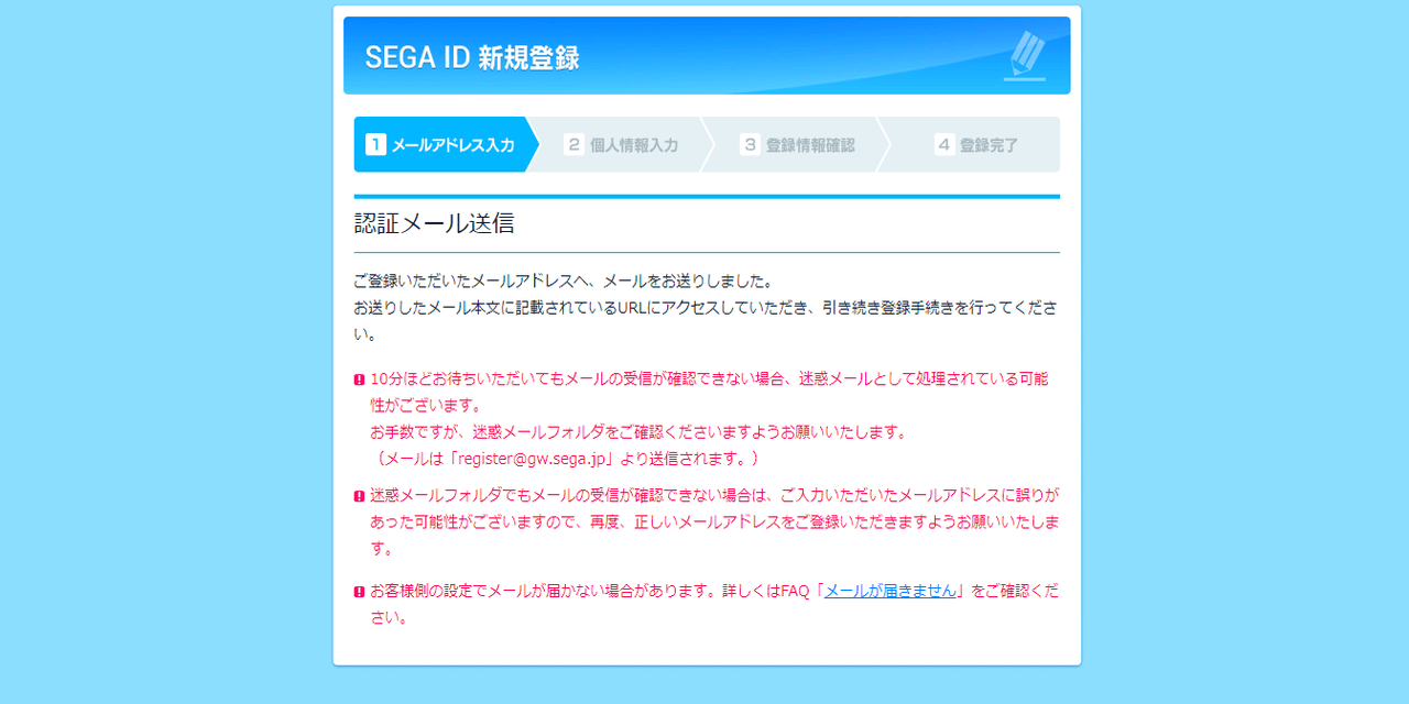 SEGA ID登録手順