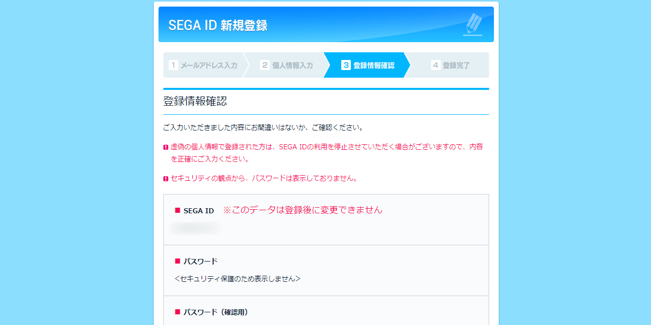 SEGA ID登録手順