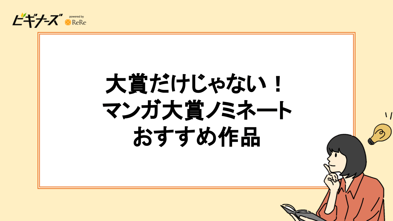 大賞だけじゃない!マンガ大賞ノミネートおすすめ作品