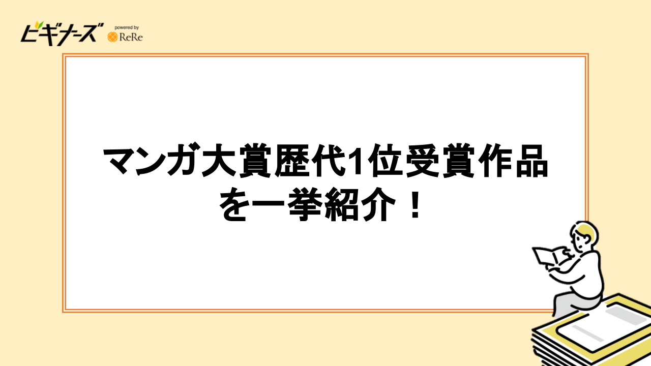 マンガ大賞歴代1位受賞作品を一挙紹介!