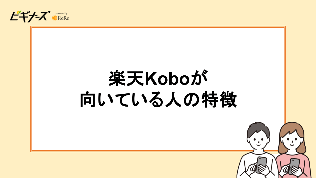 楽天Koboが向いている人の特徴