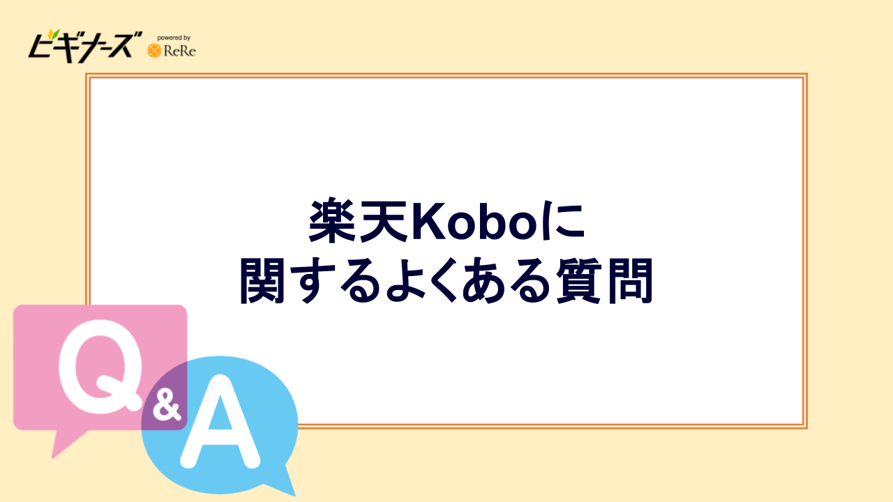 楽天Koboに関するよくある質問