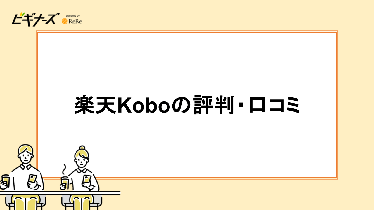 楽天Koboの評判・口コミ