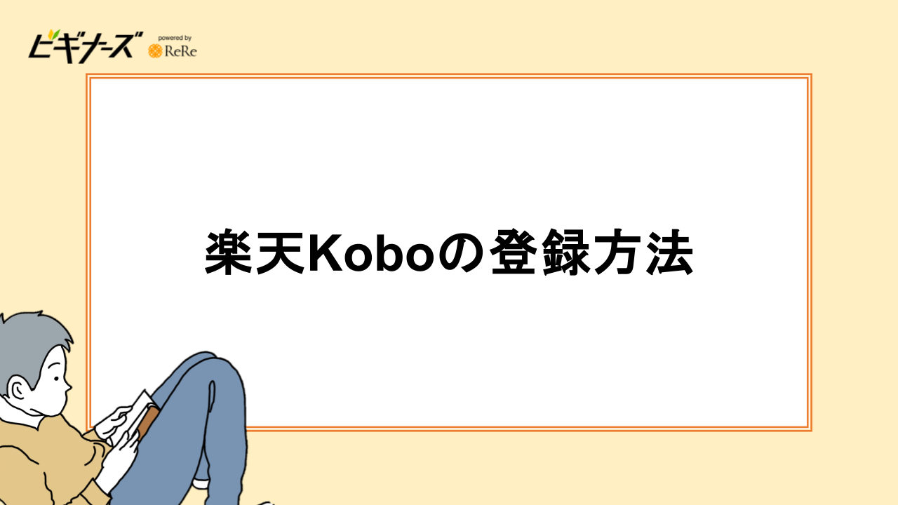 楽天Koboの登録方法