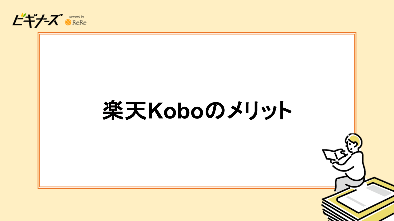 楽天Koboのメリット