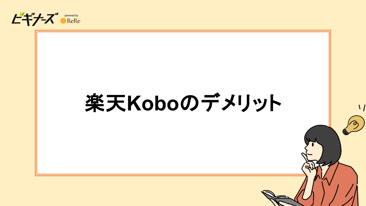 楽天Koboのデメリット