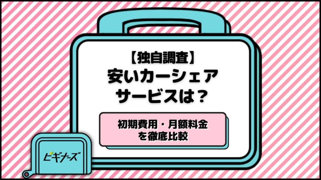 カーシェア 安い