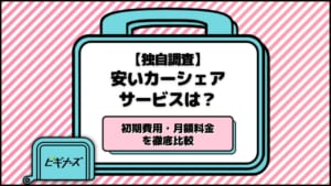 カーシェア 安い