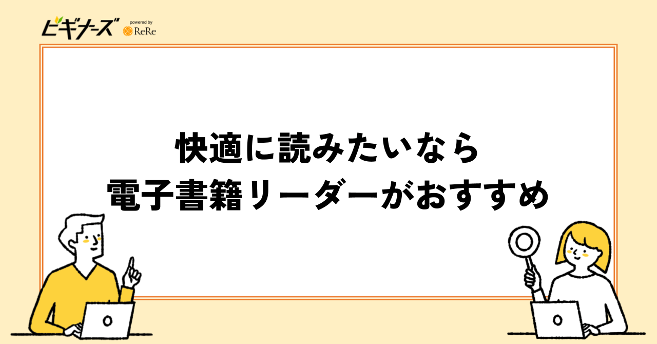快適に読みたいなら電子書籍リーダーがおすすめ