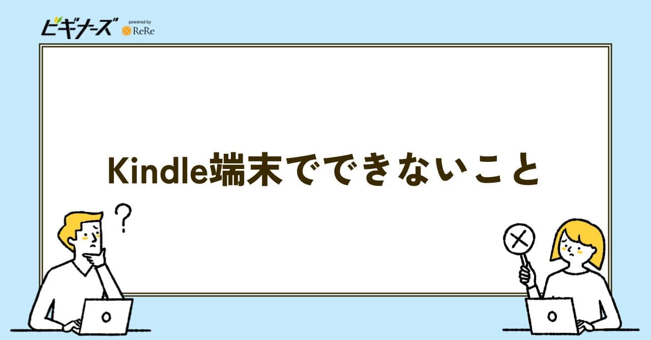 kindle できないこと