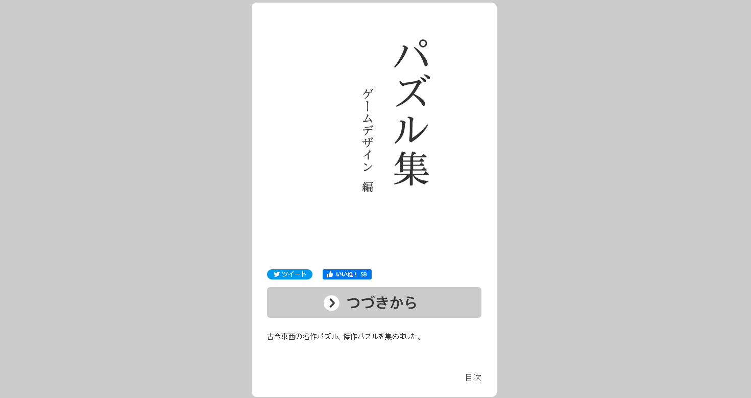 パズル集 ゲームデザイン編