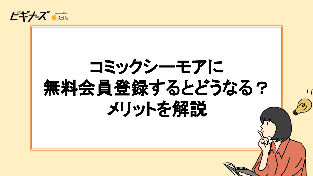 コミックシーモアに無料会員登録するとどうなる?6つのメリットを解説