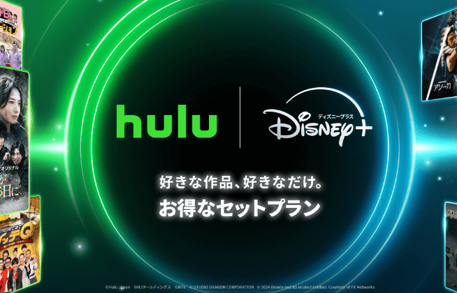 ディズニープラスはHuluとのセットプランでお得