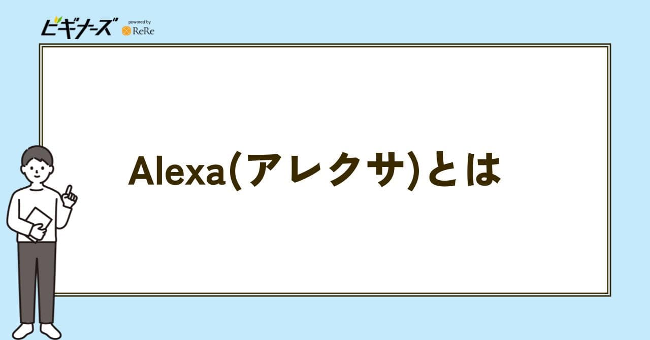 アレクサとは