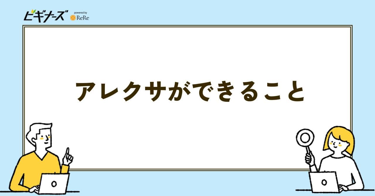 アレクサ できること