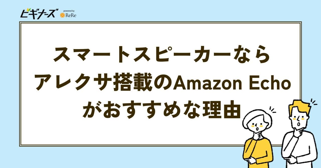 スマートスピーカー アレクサ