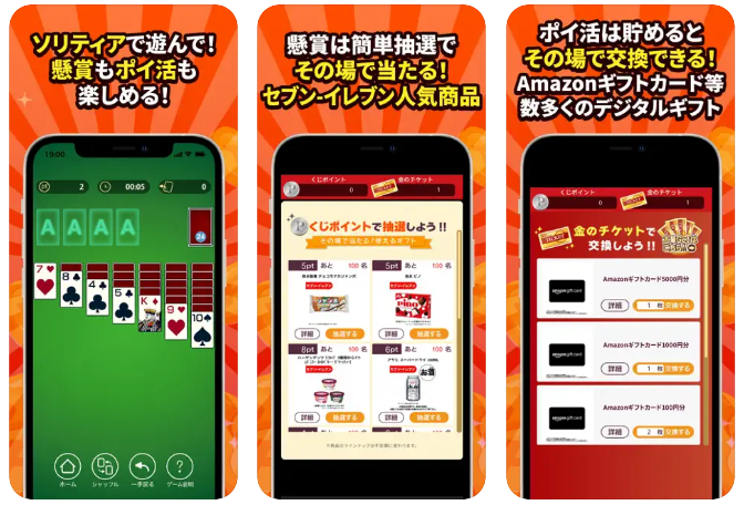 ポイ活&懸賞ソリティア