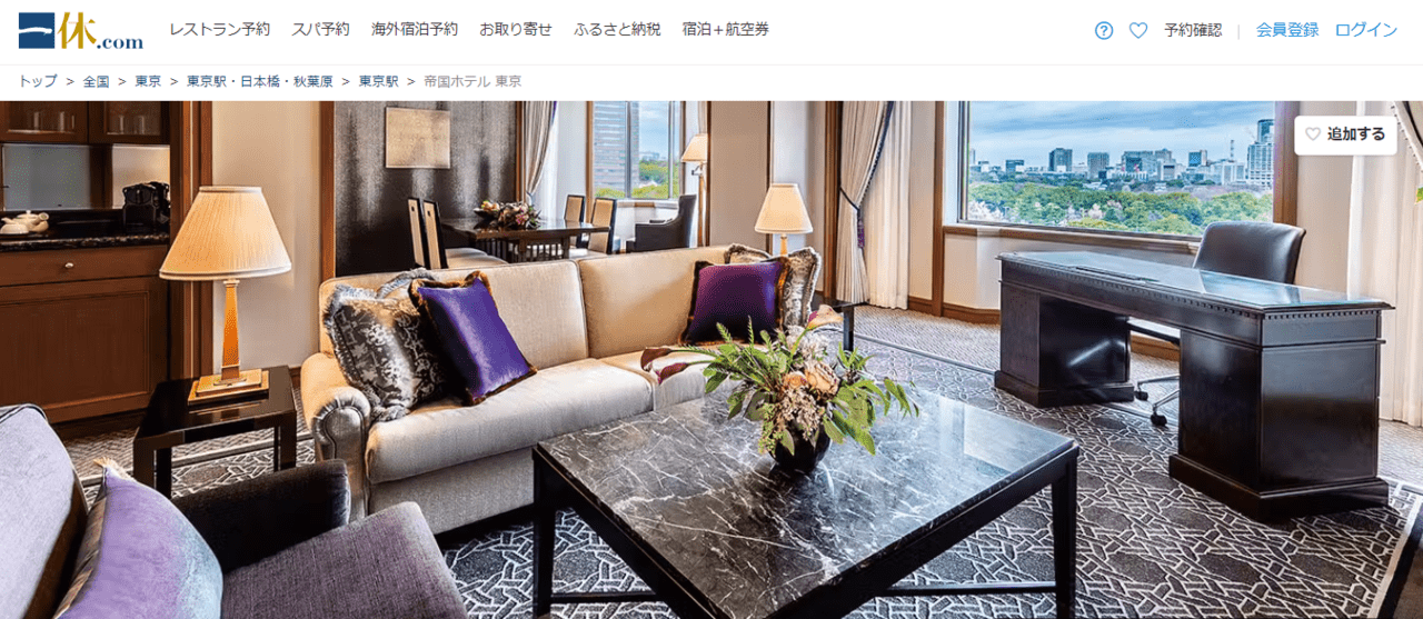 帝国ホテル 東京