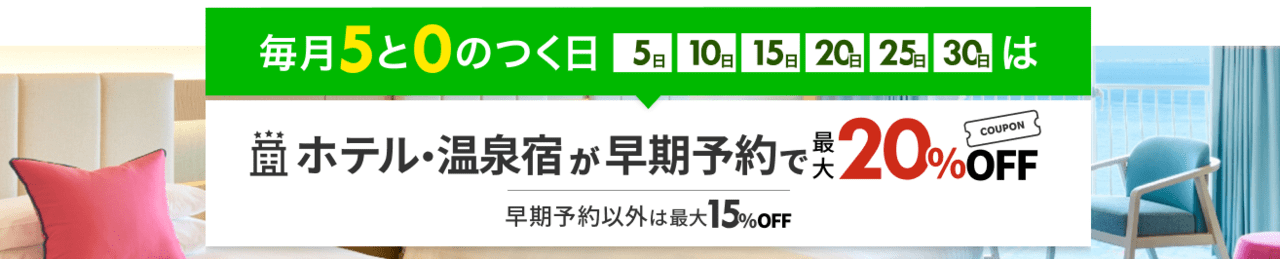 国内旅行(ホテル・宿)｜最大20%OFF
