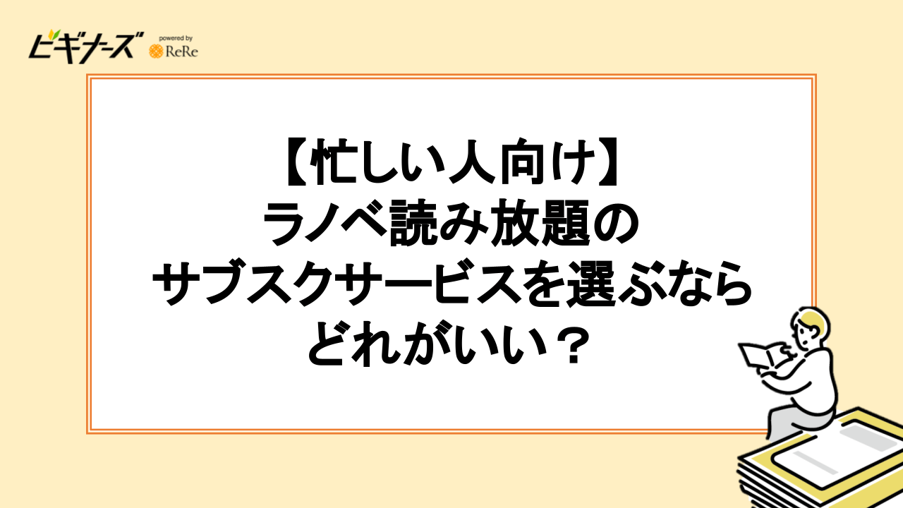 【目的別】おすすめラノベ読み放題サービス