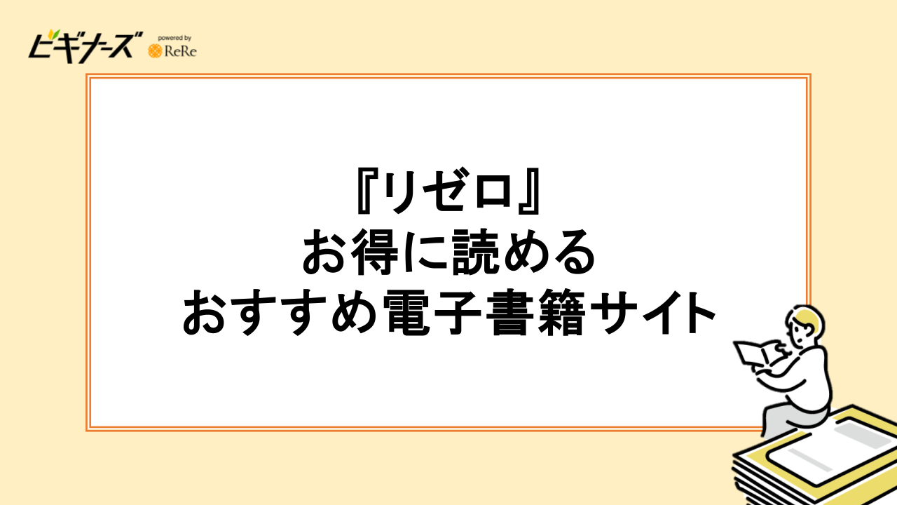『リゼロ』がお得に読めるおすすめ電子書籍サイト