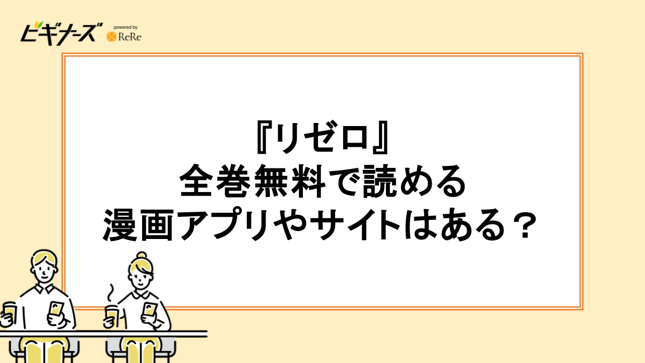 『リゼロ』が全巻無料で読める漫画アプリやサイトはある?