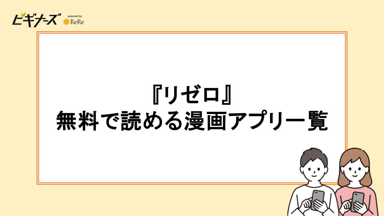 『リゼロ』が無料で読める漫画アプリ一覧