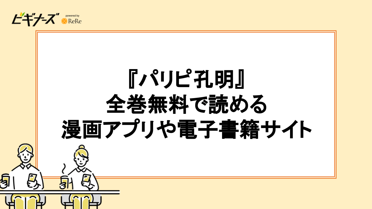 『パリピ孔明』が全巻無料で読めるアプリやサイトはある？