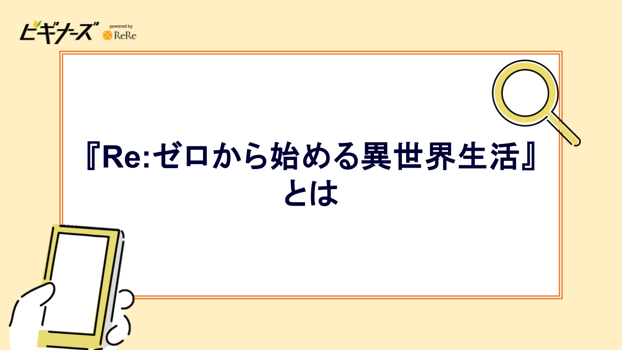 『Re:ゼロから始める異世界生活』とは