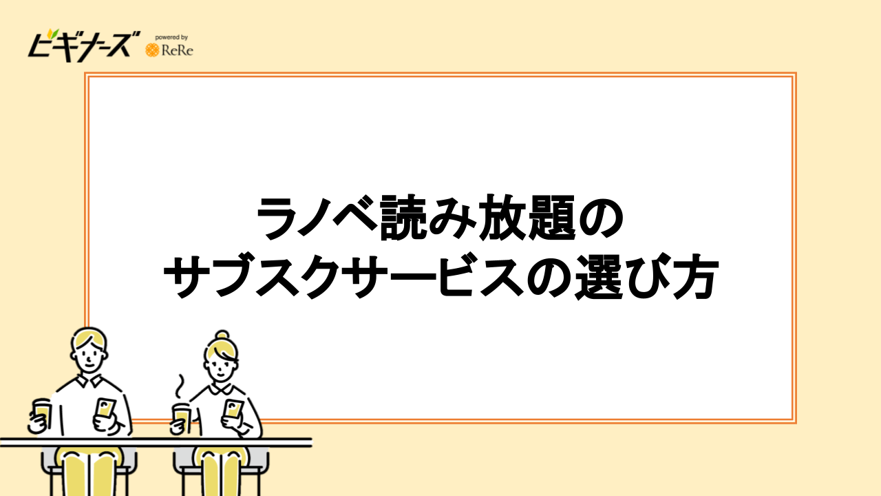 ラノベ読み放題サービスの選び方