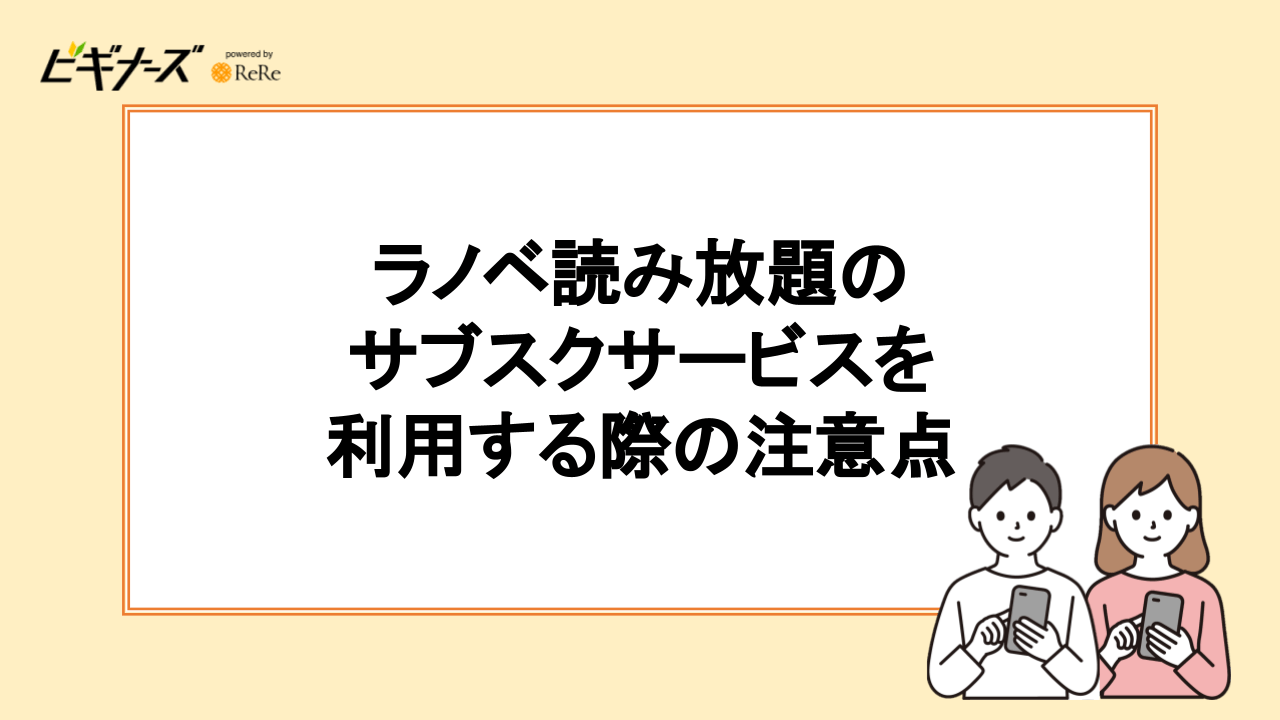 ラノベ読み放題サービスの注意点