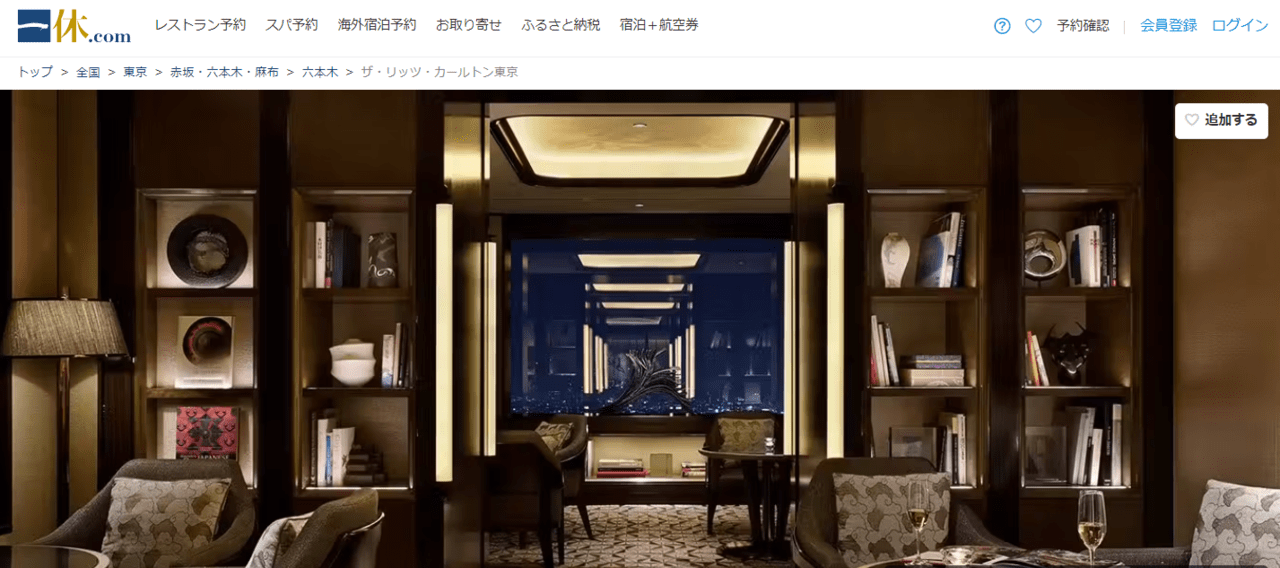 ザ・リッツ・カールトン東京