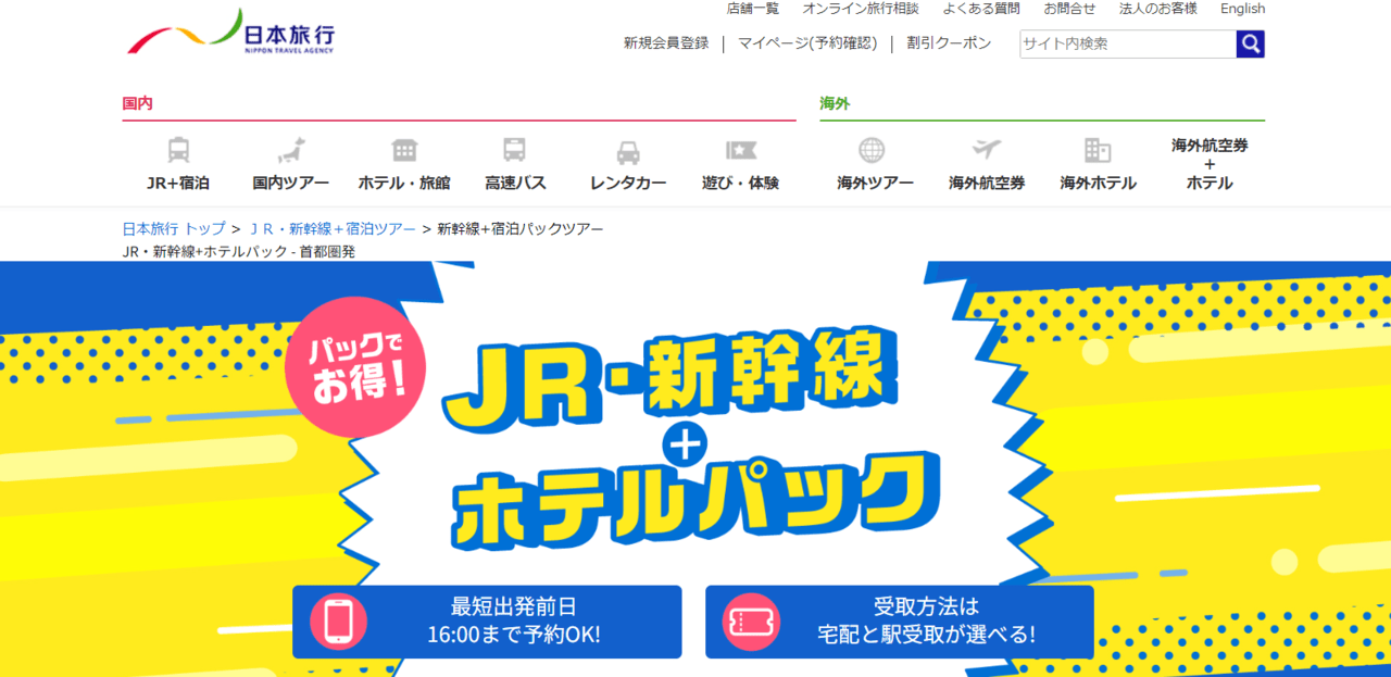 日本旅行 新幹線・JR+ホテルの宿泊パック・ツアー