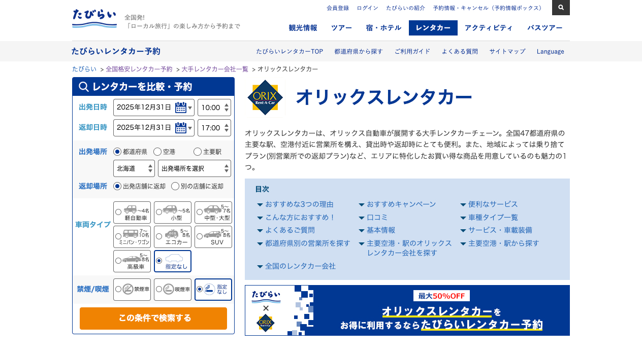 オリックスレンタカー