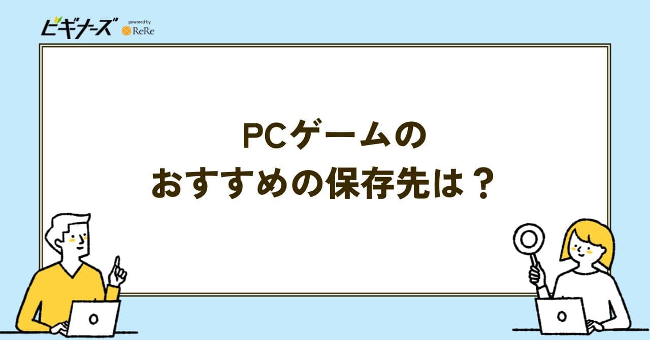 pcゲーム　保存先
