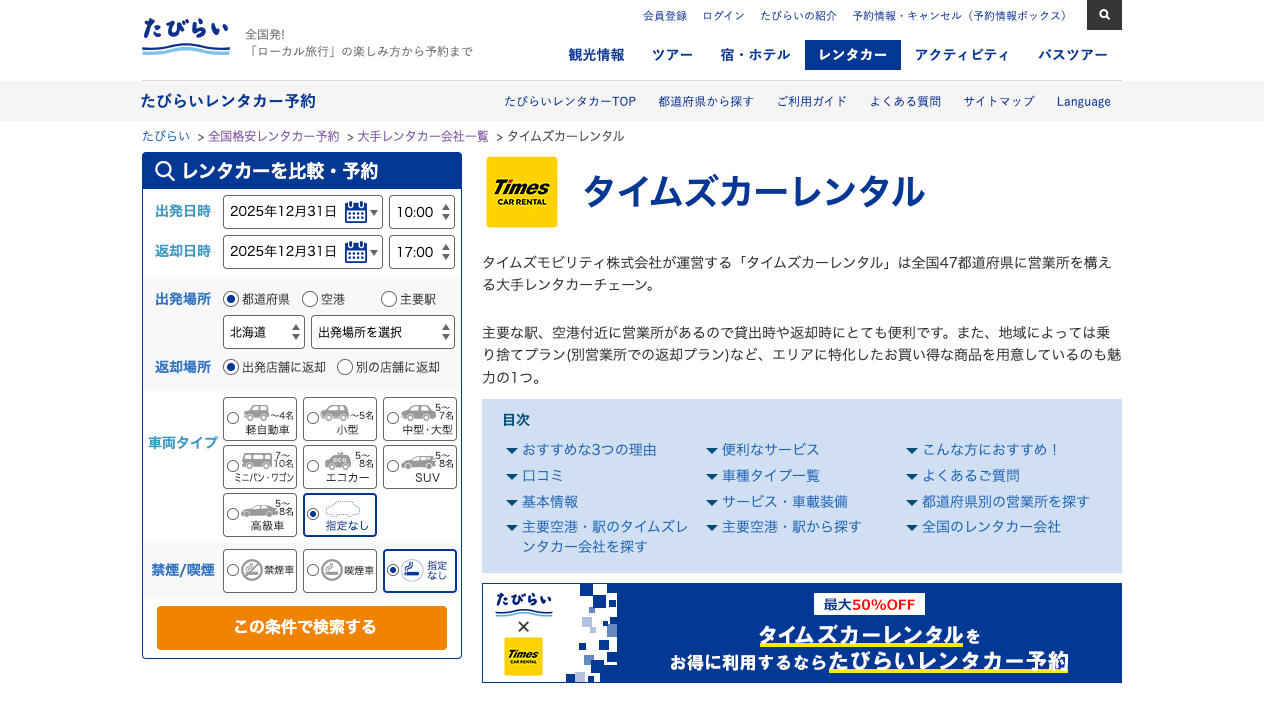 タイムズカーレンタル