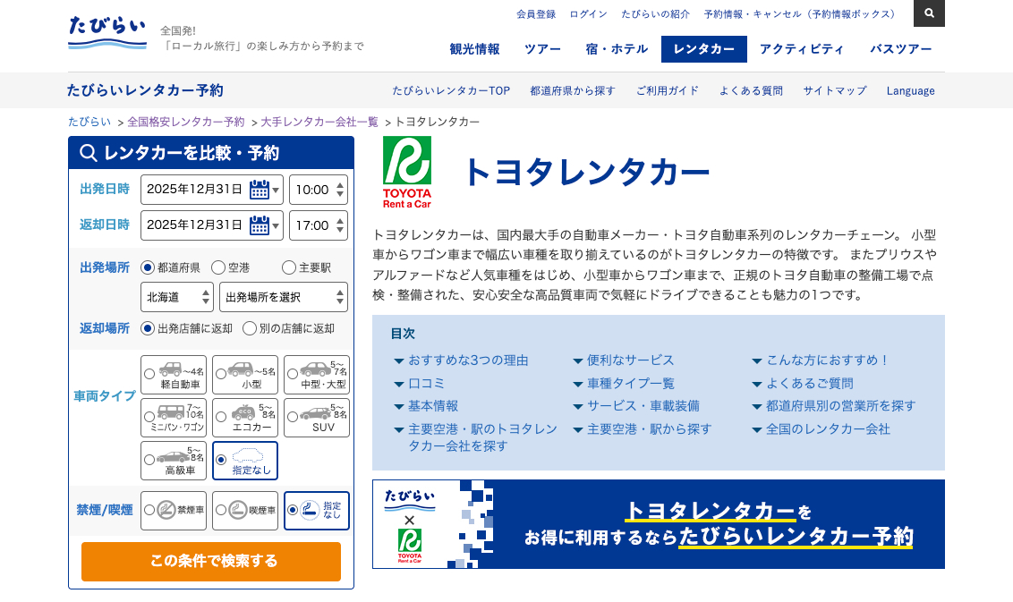 トヨタレンタカー