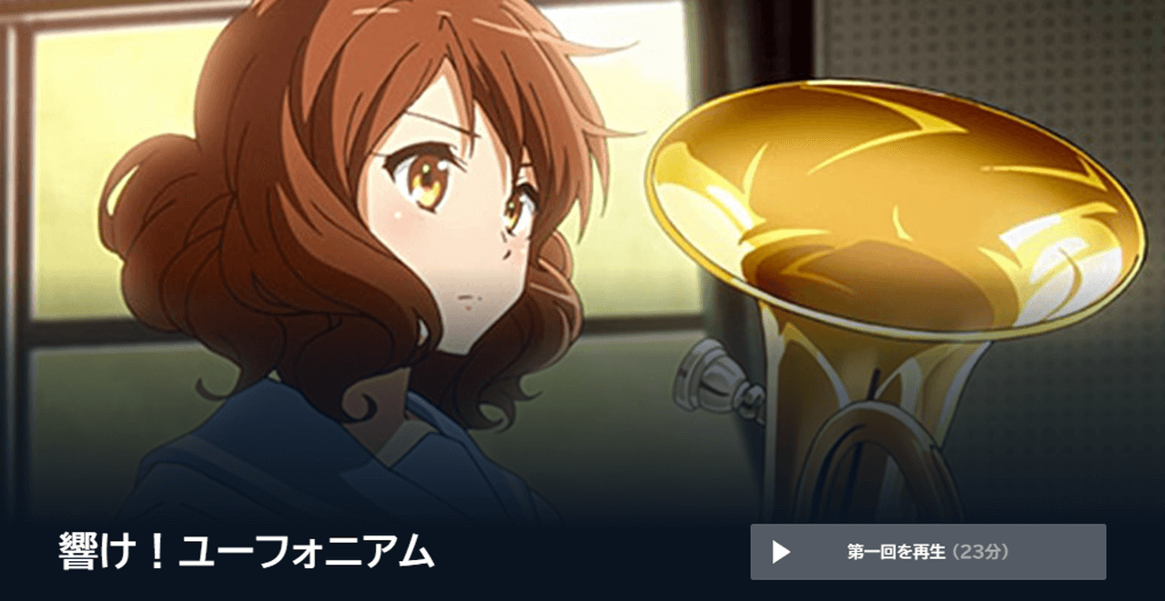 『響け!ユーフォニアム』