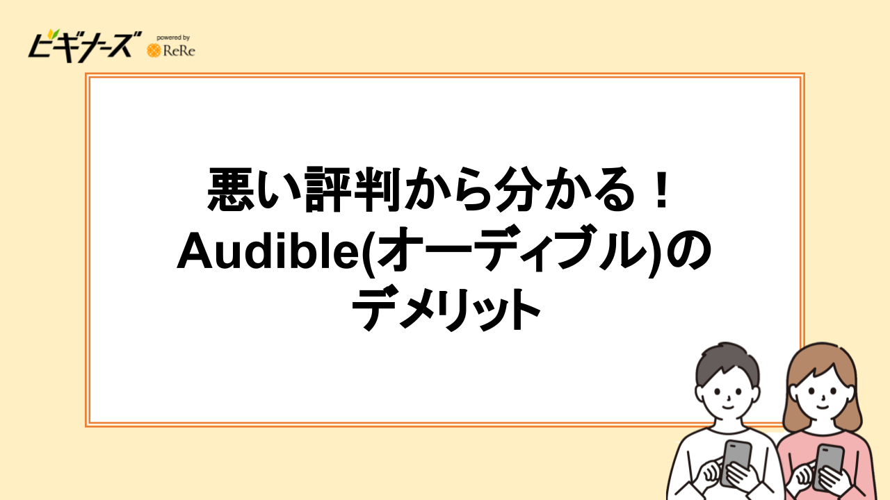 悪い評判から分かる!Audible(オーディブル)のデメリット