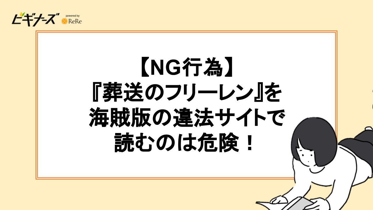 【NG行為】『葬送のフリーレン』を海賊版の違法サイトで読むのは危険!
