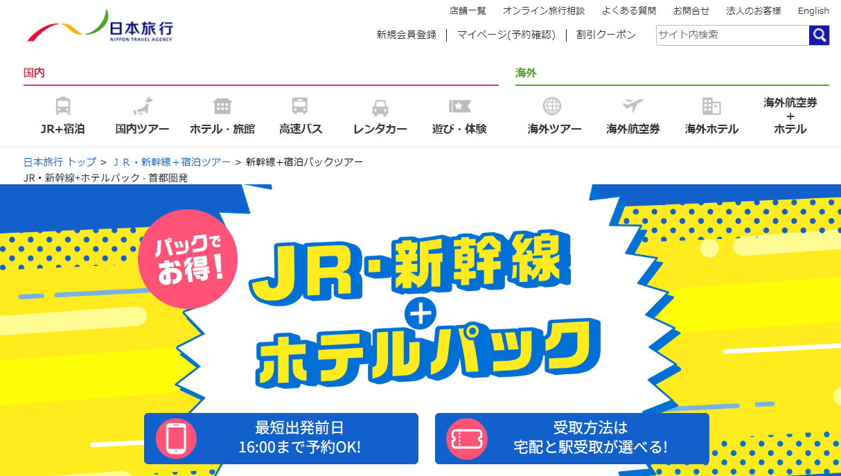日本旅行 新幹線・JR+ホテルの宿泊パック・ツアー