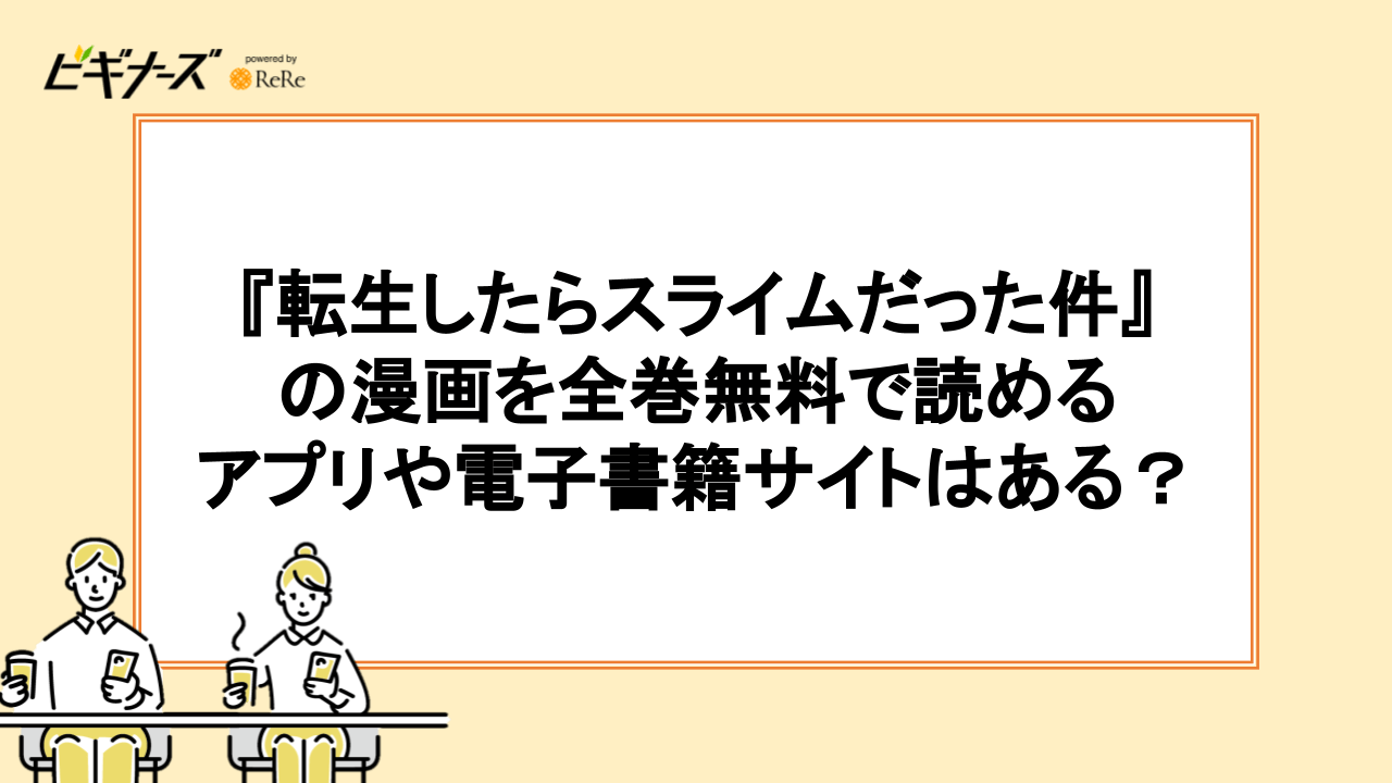 『転生したらスライムだった件』の漫画を全巻無料で読めるアプリや電子書籍サイトはある?