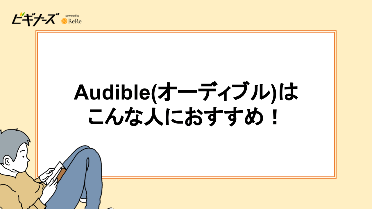 Audible(オーディブル)はこんな人におすすめ!