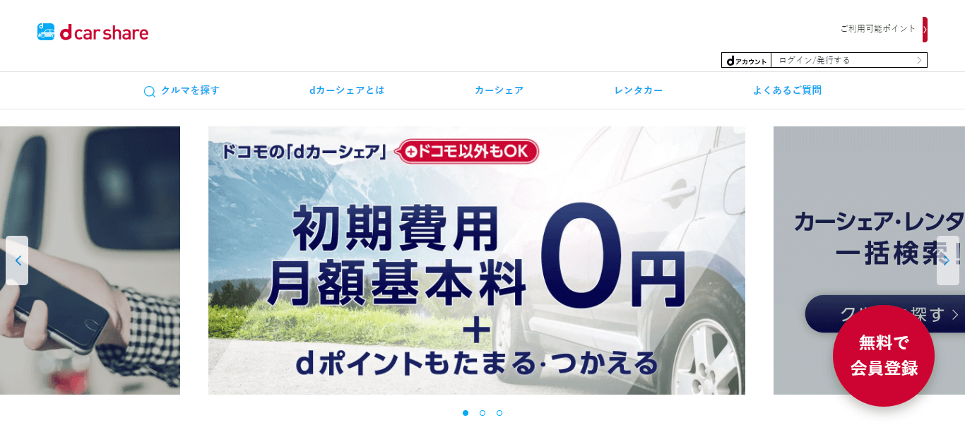 dカーシェアとは?