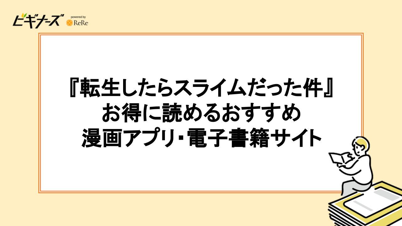 『転生したらスライムだった件』をお得に読める漫画アプリ・電子書籍サイトおすすめ3選