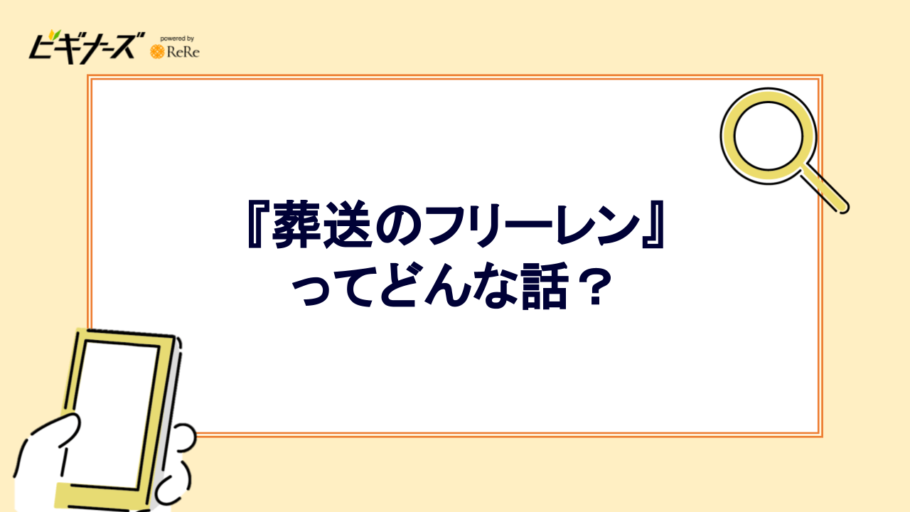『葬送のフリーレン』ってどんな話?